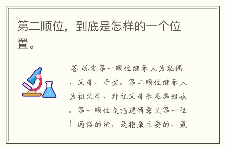 第二顺位,到底是怎样的一个位置。