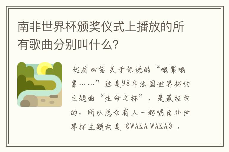 南非世界杯颁奖仪式上播放的所有歌曲分别叫什么?