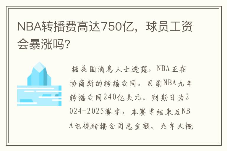 NBA转播费高达750亿,球员工资会暴涨吗?