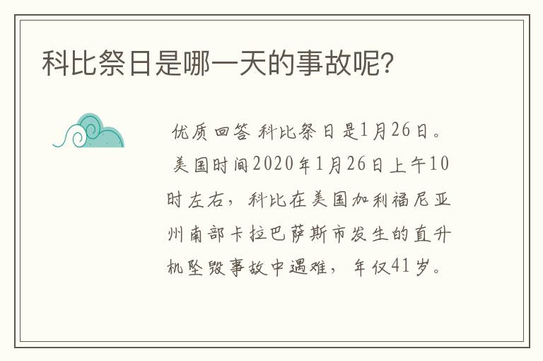 科比祭日是哪一天的事故呢?