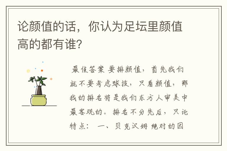 论颜值的话,你认为足坛里颜值高的都有谁?