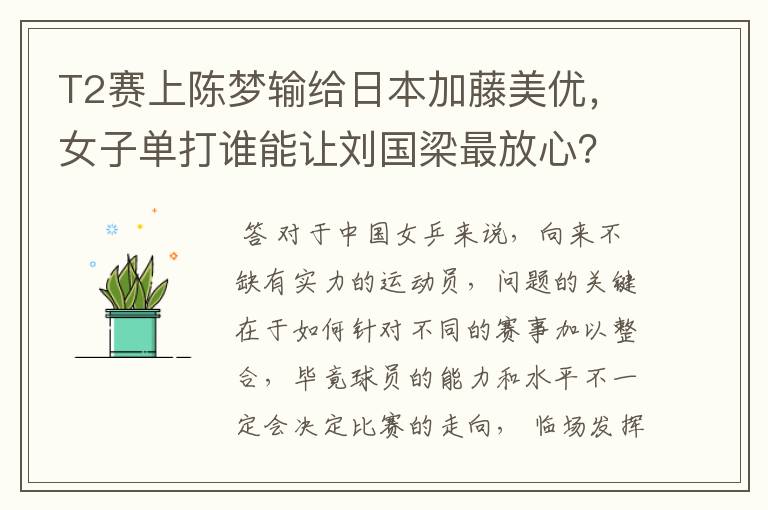 T2赛上陈梦输给日本加藤美优,女子单打谁能让刘国梁最放心?