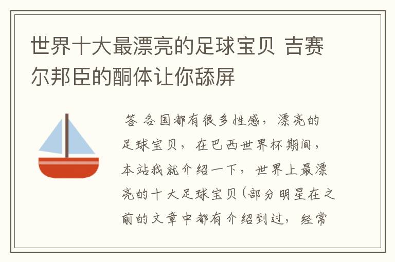世界十大最漂亮的足球宝贝 吉赛尔邦臣的酮体让你舔屏
