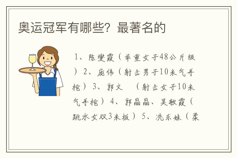 奥运冠军有哪些?最著名的