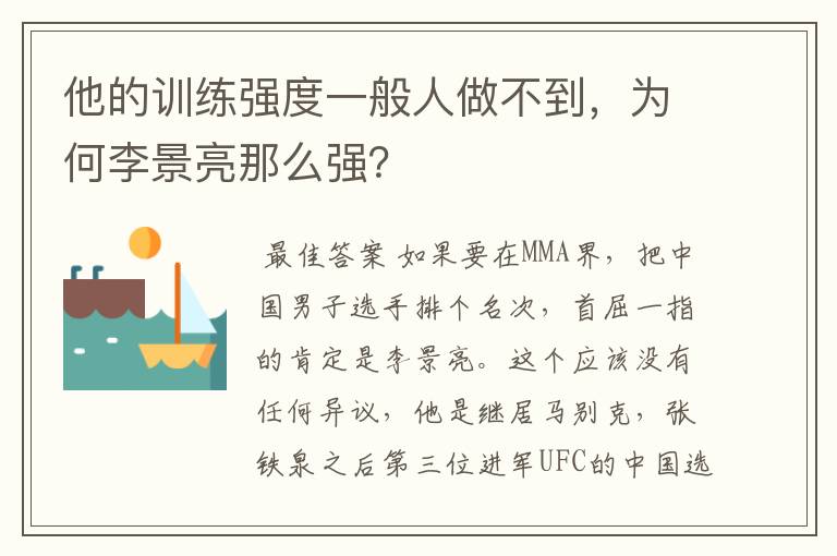 他的训练强度一般人做不到,为何李景亮那么强?