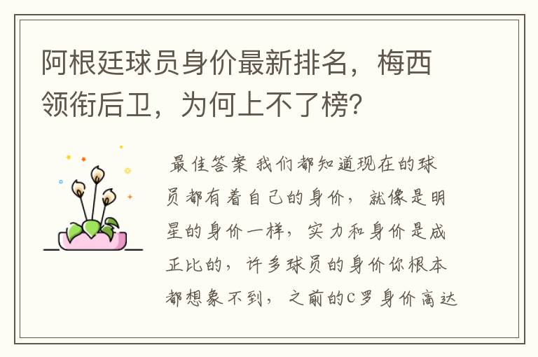 阿根廷球员身价最新排名,梅西领衔后卫,为何上不了榜?