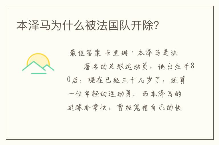 本泽马为什么被法国队开除?