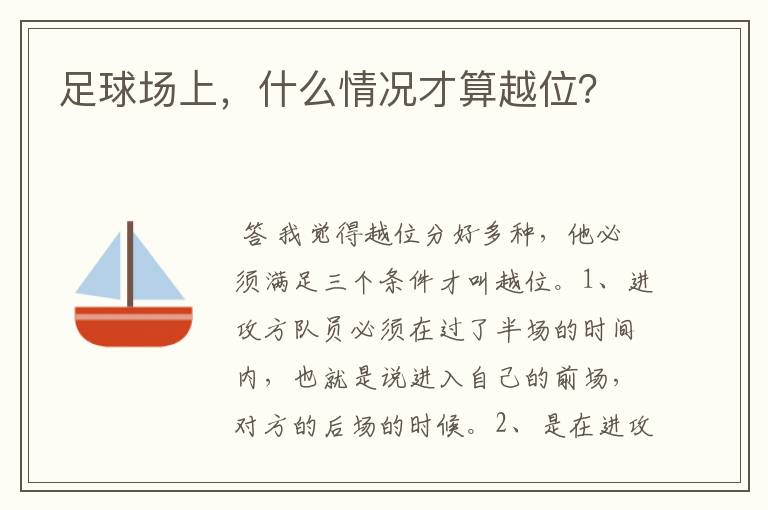足球场上,什么情况才算越位?
