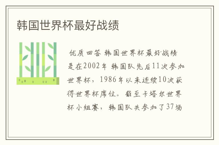 韩国世界杯最好战绩