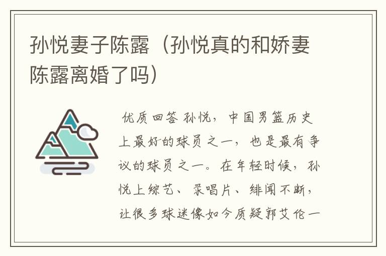 孙悦妻子陈露(孙悦真的和娇妻陈露离婚了吗)