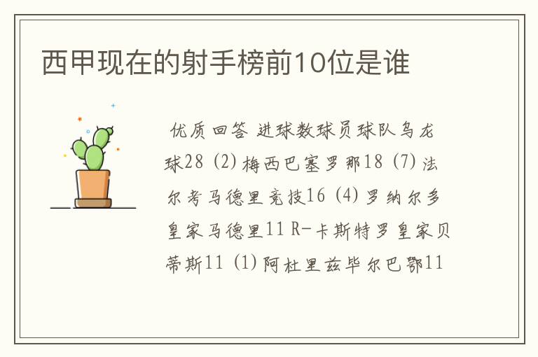 西甲现在的射手榜前10位是谁