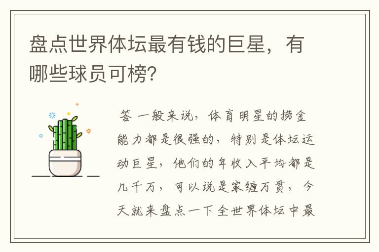 盘点世界体坛最有钱的巨星,有哪些球员可榜?