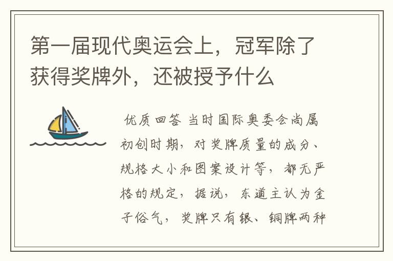 第一届现代奥运会上,冠军除了获得奖牌外,还被授予什么