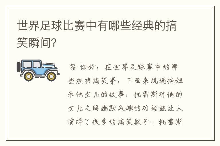 世界足球比赛中有哪些经典的搞笑瞬间?