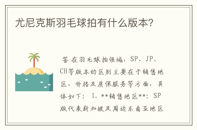 尤尼克斯羽毛球拍有什么版本?