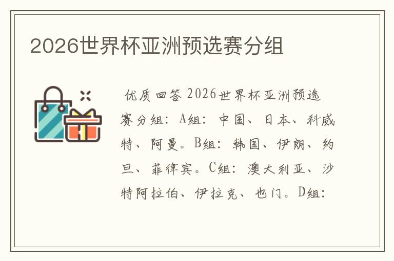 2026世界杯亚洲预选赛分组