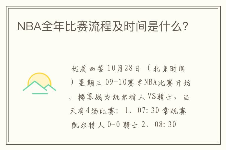 NBA全年比赛流程及时间是什么?