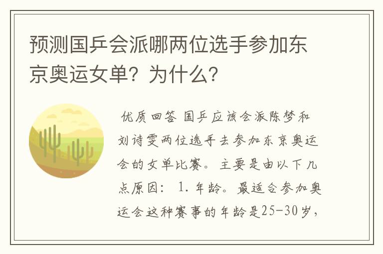 预测国乒会派哪两位选手参加东京奥运女单?为什么?