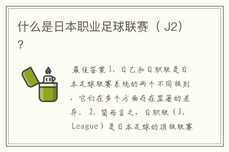 什么是日本职业足球联赛( J2)?
