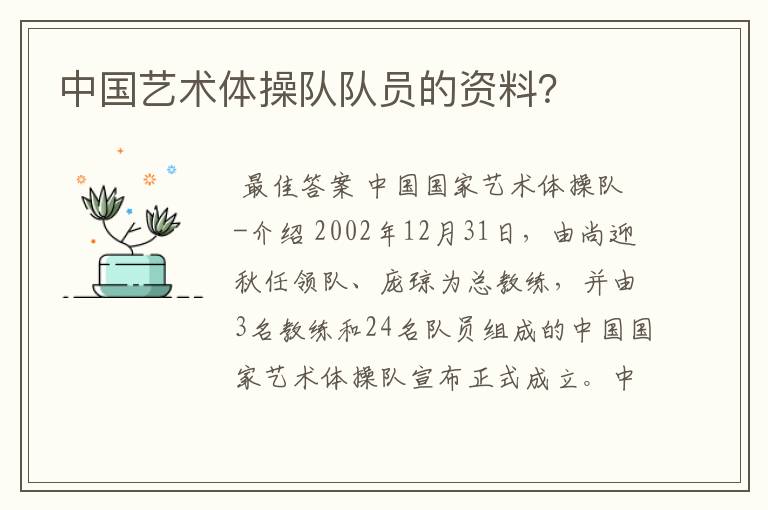 中国艺术体操队队员的资料?