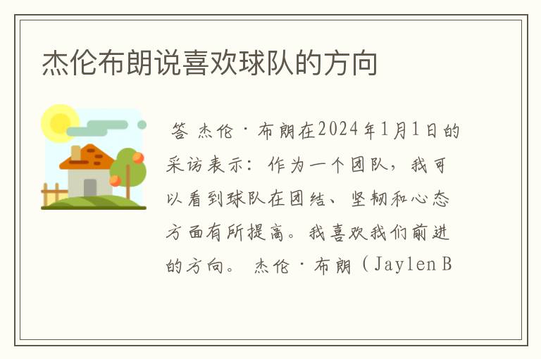 杰伦布朗说喜欢球队的方向