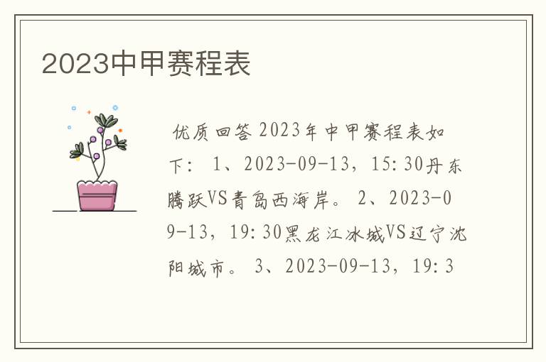 2023中甲赛程表