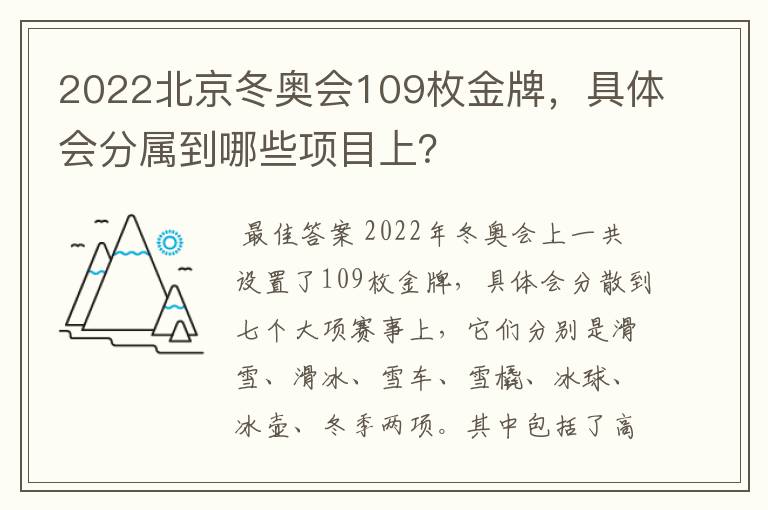2022北京冬奥会109枚金牌,具体会分属到哪些项目上?