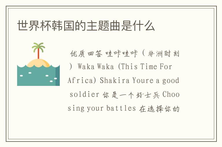 世界杯韩国的主题曲是什么