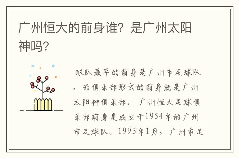 广州恒大的前身谁?是广州太阳神吗?