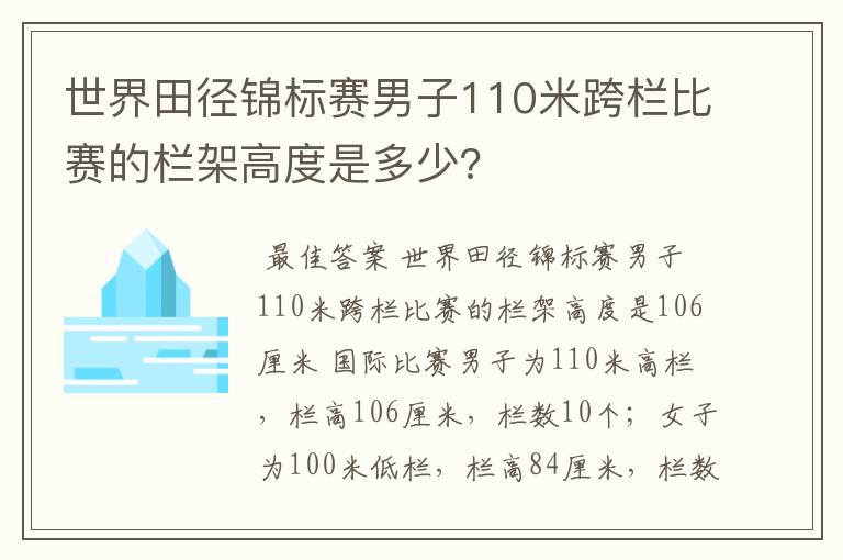 世界田径锦标赛男子110米跨栏比赛的栏架高度是多少?