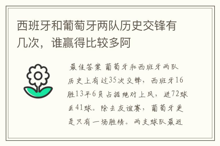 西班牙和葡萄牙两队历史交锋有几次,谁赢得比较多阿