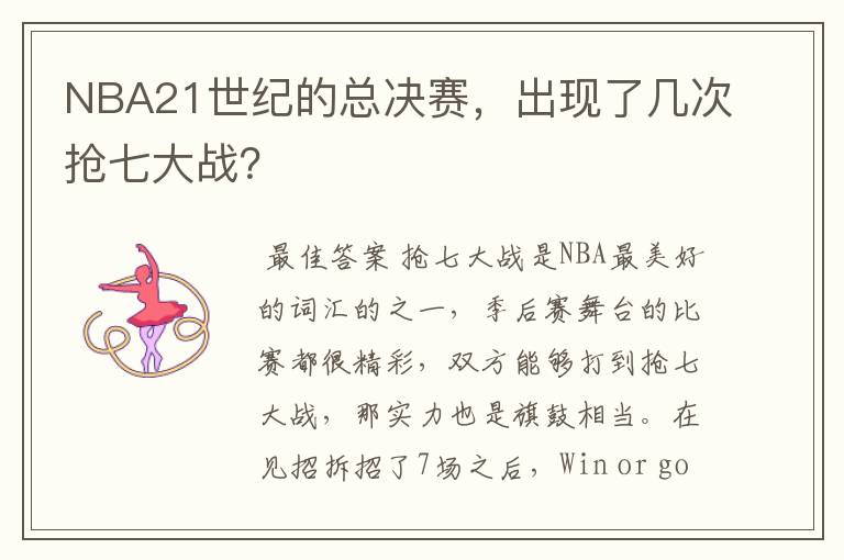 NBA21世纪的总决赛,出现了几次抢七大战?