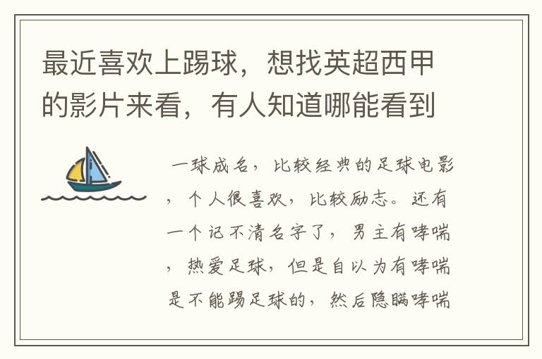 最近喜欢上踢球,想找英超西甲的影片来看,有人知道哪能看到吗