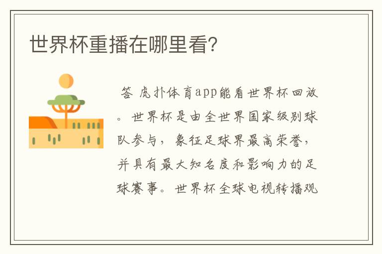 世界杯重播在哪里看?