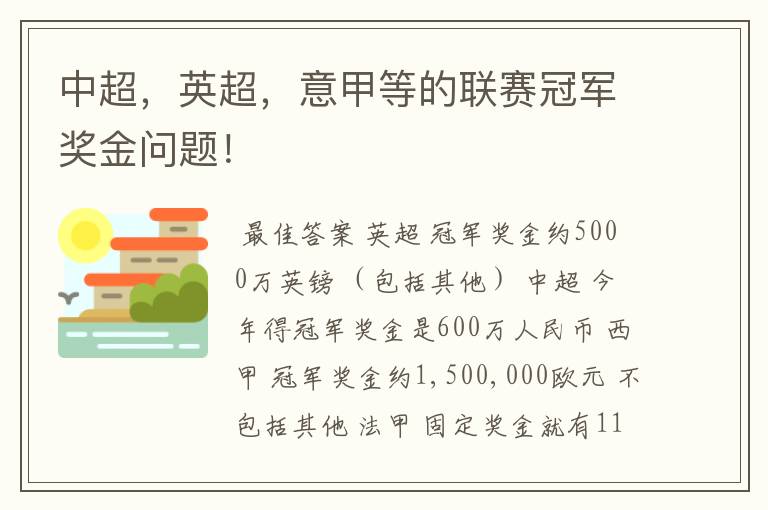 中超,英超,意甲等的联赛冠军奖金问题!