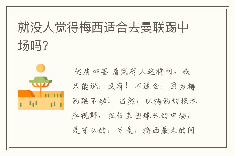 就没人觉得梅西适合去曼联踢中场吗?