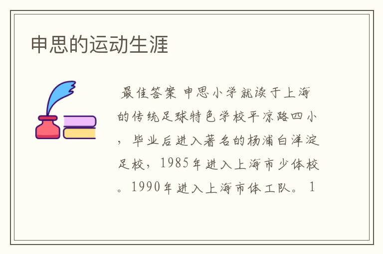申思的运动生涯