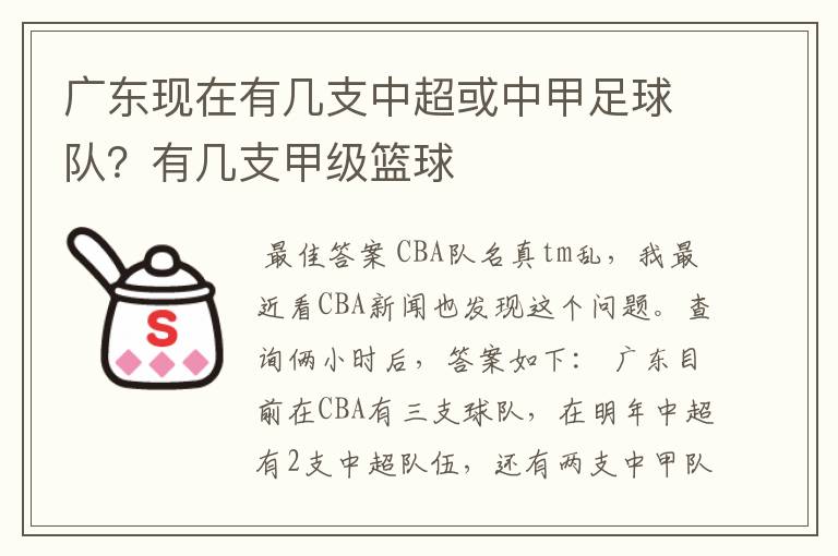 广东现在有几支中超或中甲足球队?有几支甲级篮球ɘ