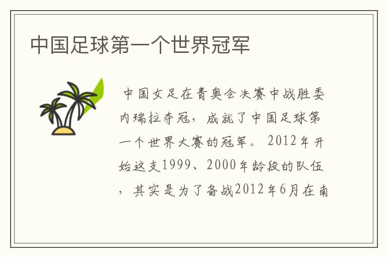 中国足球第一个世界冠军