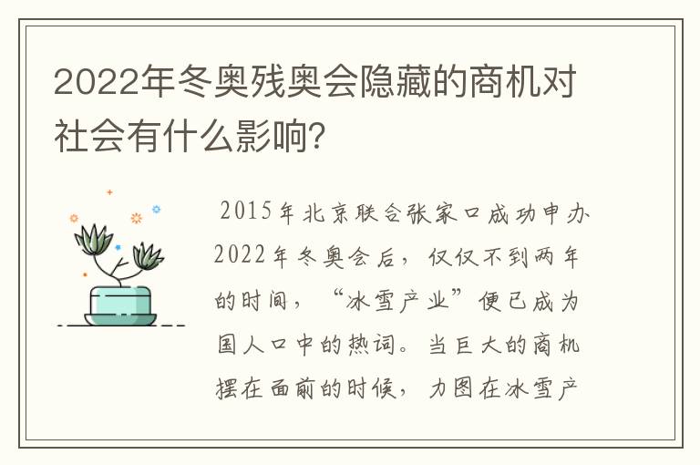 2022年冬奥残奥会隐藏的商机对社会有什么影响?