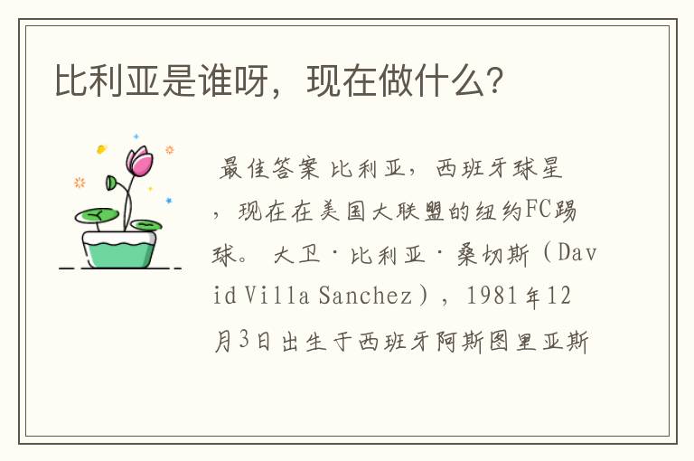 比利亚是谁呀,现在做什么?