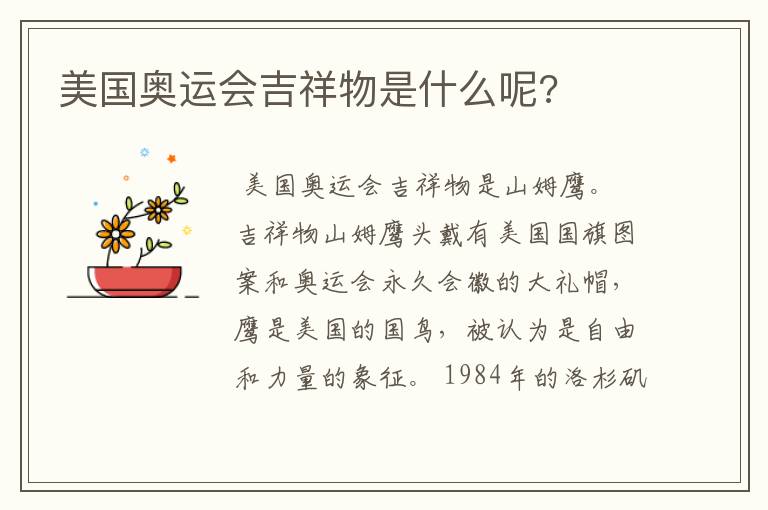 美国奥运会吉祥物是什么呢?