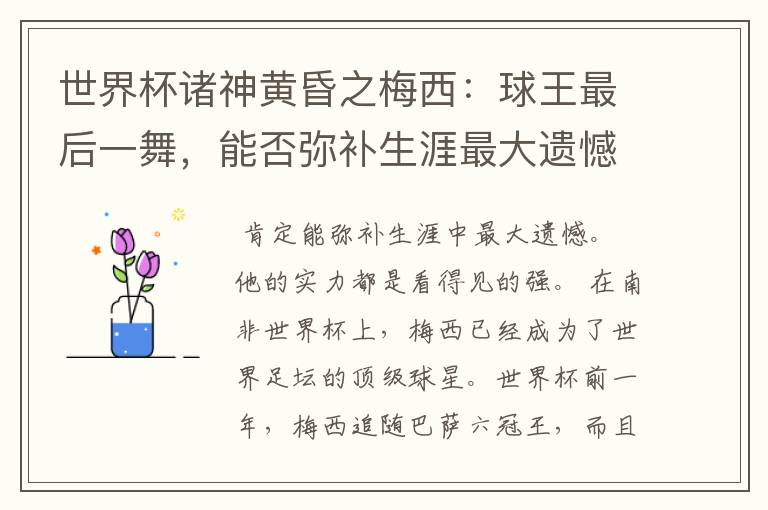 世界杯诸神黄昏之梅西:球王最后一舞,能否弥补生涯最大遗憾?