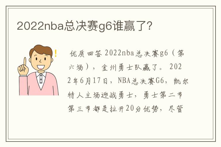 2022nba总决赛g6谁赢了?