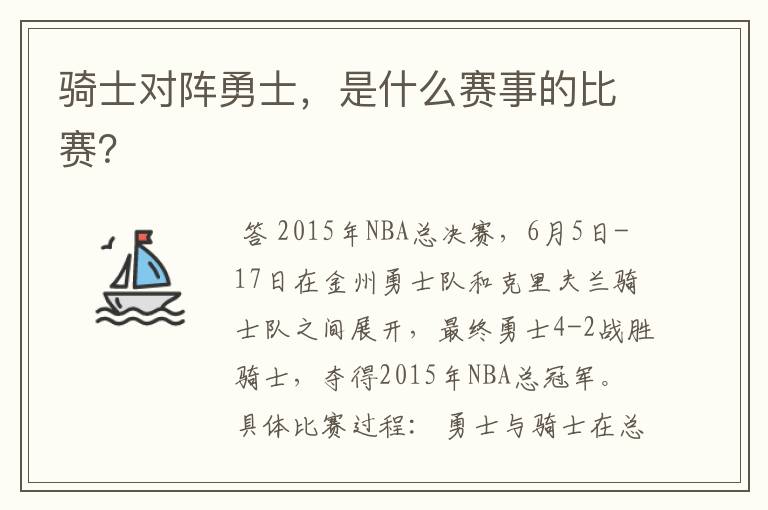 骑士对阵勇士,是什么赛事的比赛?