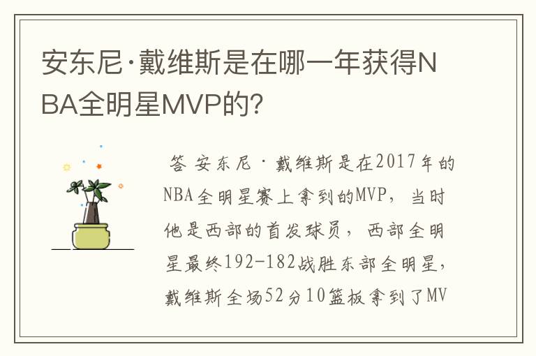 安东尼·戴维斯是在哪一年获得NBA全明星MVP的?
