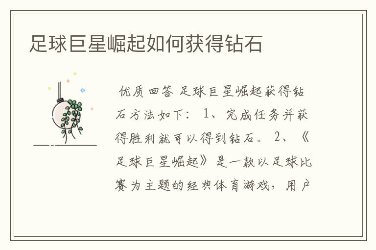 足球巨星崛起如何获得钻石