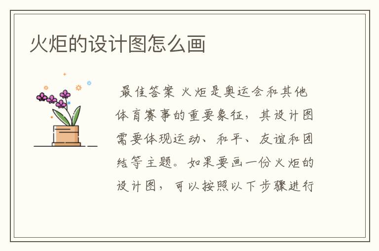 火炬的设计图怎么画