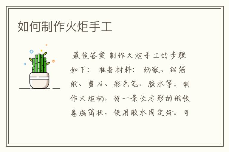 如何制作火炬手工