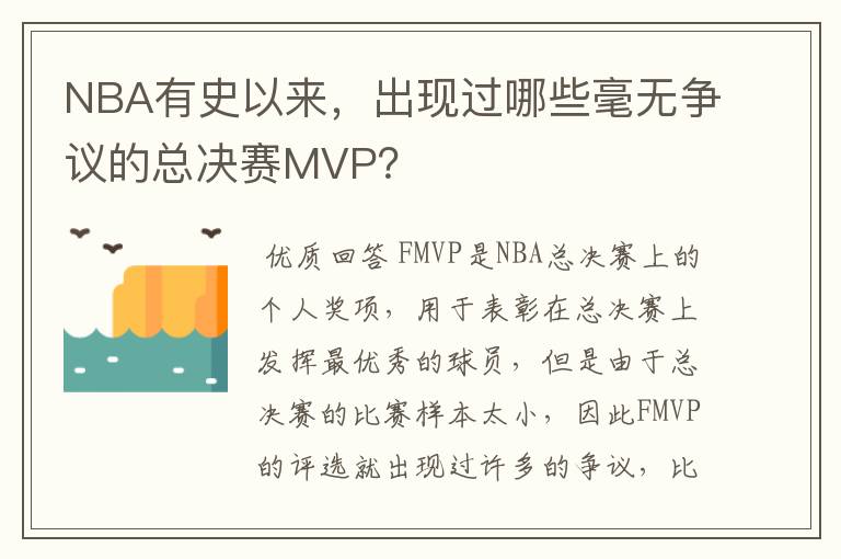 NBA有史以来,出现过哪些毫无争议的总决赛MVP?